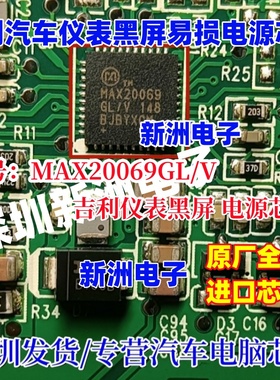 MAX20069GL/V 适用吉利汽车仪表黑屏 电源芯片 新能源汽车芯片