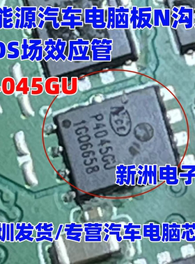 P4045GU 汽车电脑板N沟道场效应电源管DFN8脚