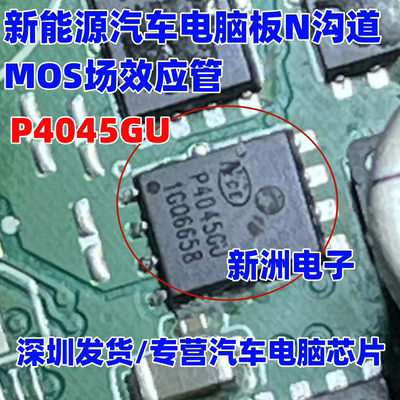 P4045GU 汽车电脑板N沟道场效应电源管DFN8脚