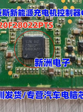 S320F28022PTS TMS320F28022PTS适用威迈斯新能源充电机控制器CPU