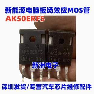 AK50ERF5 适用威迈斯哪吒荣威新能源电脑板场效应MOS管拆机测好