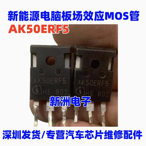 AK50ERF5 适用威迈斯哪吒荣威新能源电脑板场效应MOS管拆机测好