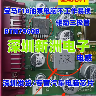 BTN7960B 适用宝马F18汽油电脑油泵模块不工作易损通病驱动三极管