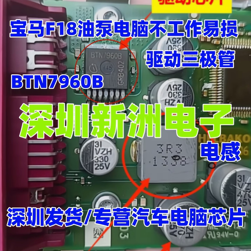 BTN7960B 适用宝马3系油泵电脑模块不工作易损通病驱动三极管电感