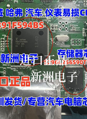 MB91F594BS S29GL256S90TFA02适用哈弗 长城汽车仪表CPU芯片 进口