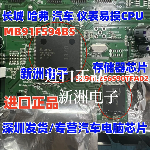 MB91F594BS S29GL256S90TFA02适用哈弗 长城汽车仪表CPU芯片 进口