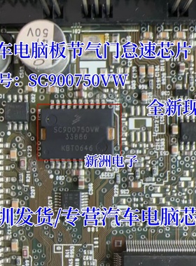 SC900750VW SC900750PVW 33886 汽车电脑板节气门怠速IC芯片
