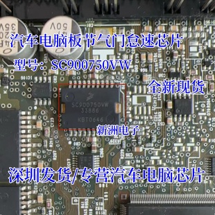 SC900750VW SC900750PVW 33886 汽车电脑板节气门怠速IC芯片