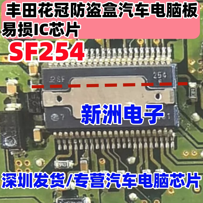 SF254 适用丰田花冠防盗盒汽车电脑板易损IC芯片 电装DENSO芯片