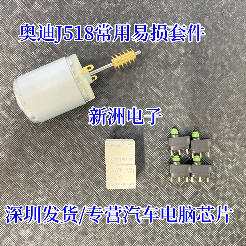 适用奥迪ELV转向柱锁方向盘锁J518易损电机马达A6L A4L Q7 Q5Q3C6