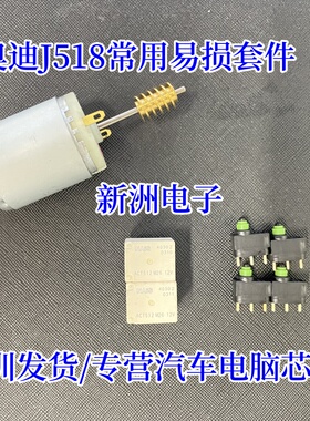 适用奥迪ELV转向柱锁方向盘锁J518易损电机马达A6L A4L Q7 Q5Q3C6