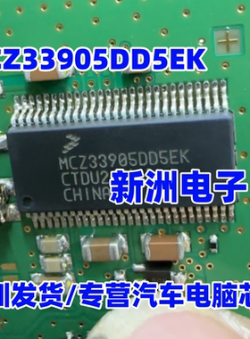 MCZ33905DD5EK MCZ33905005EK 汽车电脑板通讯接口芯片IC进口正品