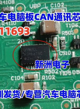U11693 适用汽车电脑板易损通讯IC芯片  QFN 原厂全新