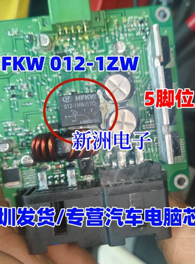 HFKW 012-1ZW 适用长安车窗升降继电器 BD-SS-112D 全新现货5脚位