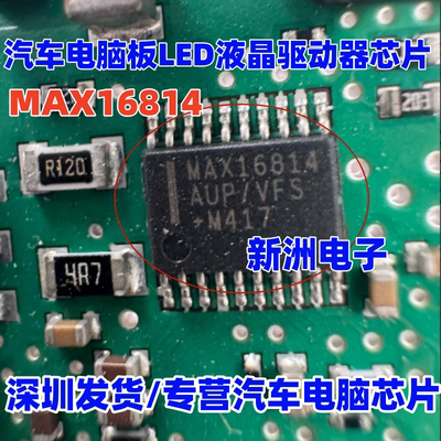 MAX16814 MAX16814AUP/V 适用汽车仪表易损LED驱动芯片