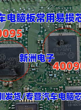 40095 40090 适用马自达阿特兹电脑板易损芯片 博世BOSCH