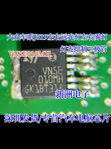 VN5E010MH 适用大众车系J519左右远光灯左右雾灯灯光IC芯片三极管