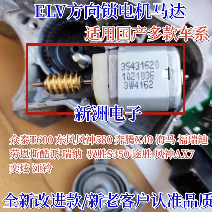 适用风光580 风神AX7 奕炫奔腾X40江铃海马S5 ELV方向锁电机马达