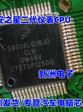 S9S08LG16J0CLH S9S08LG16JOCLH 0M48V 适用长安之星二代仪表CPU
