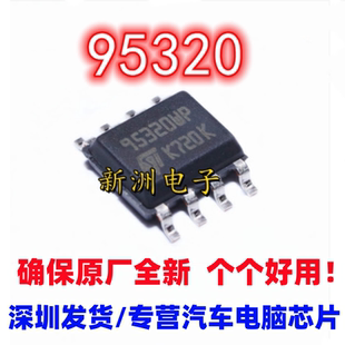95320 Q 95320WQ/WP 95320RT/RP 汽车仪表调表储存芯片 全新进口