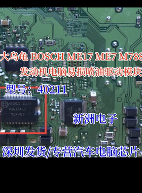 40211 适用大乌龟博世 BOSCH ME17 ME7 M788汽车电脑喷油驱动芯片