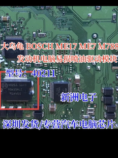 40211 适用大乌龟博世 BOSCH ME17 ME7 M788汽车电脑喷油驱动芯片
