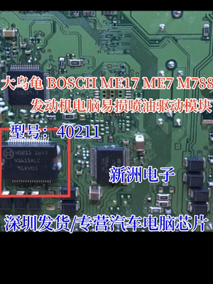 40211 适用大乌龟博世 BOSCH ME17 ME7 M788汽车电脑喷油驱动芯片