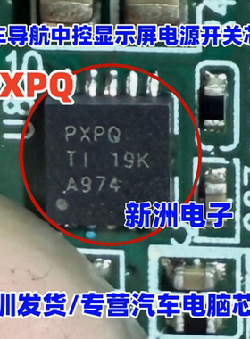 PXPQ TPS2561QDRCRQ1 汽车导航中控显示屏电源开关IC芯片QFN