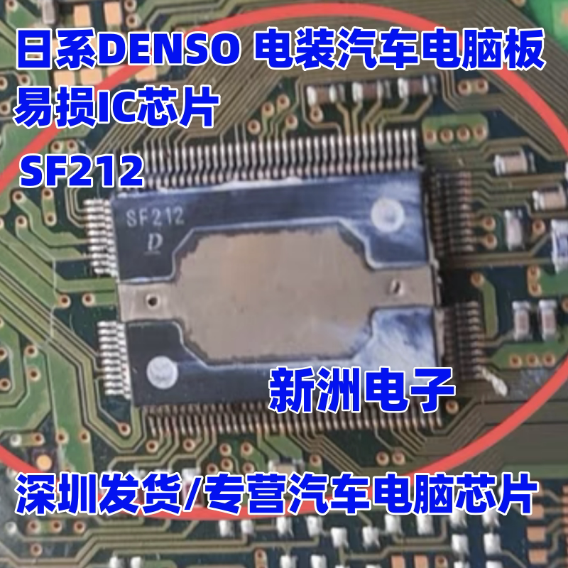 SF212 适用丰田霸道等汽车ECU电脑板点火驱动易损IC芯片Denso全新
