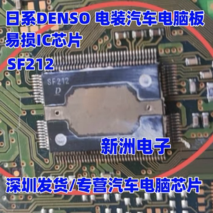 DENSO全新进口正品 SF212 适用丰田汽车电脑板点火驱动易损IC芯片
