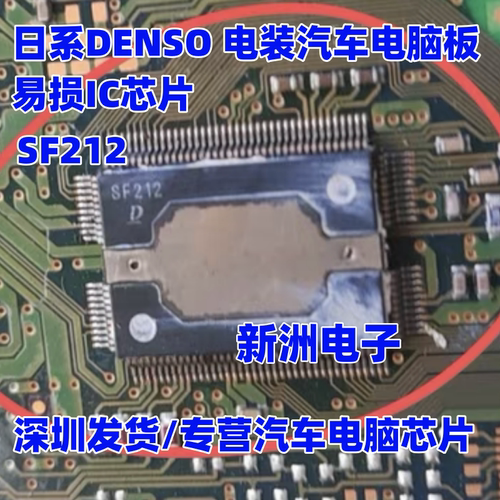 SF212 适用丰田汽车电脑板点火驱动易损IC芯片 DENSO全新进口正品