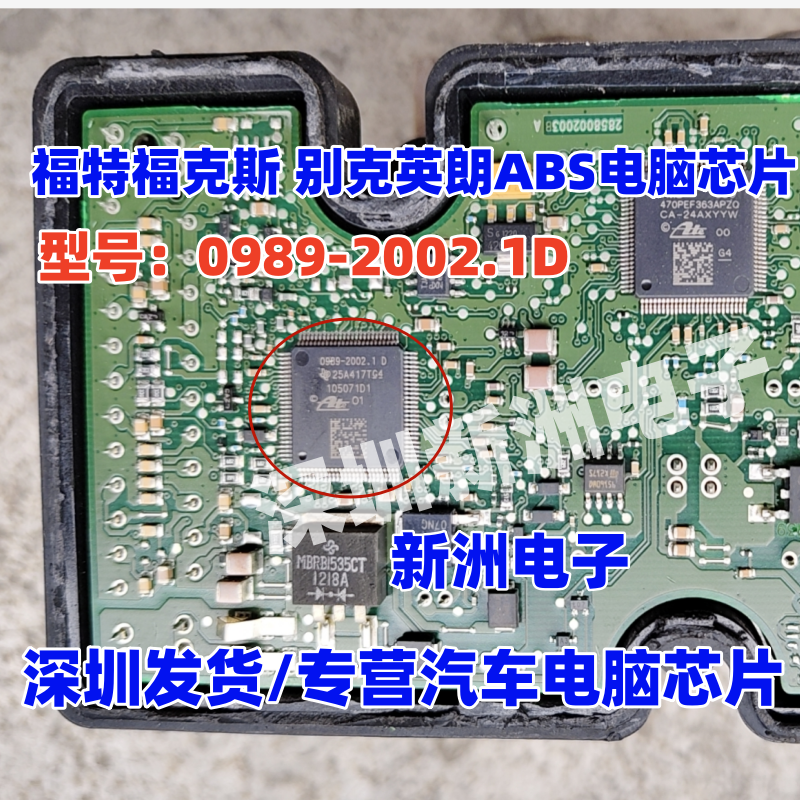 0989-2002.1D 105071D1 适用别克英朗福特福克斯ABS电脑易损芯片