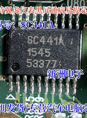 SC441A 适用福特翼虎 汽车仪表黑屏故障易损芯片 全新进口 TSSOP