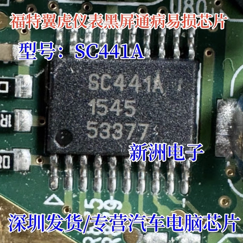 SC441A 适用福特翼虎 汽车仪表黑屏故障易损芯片 全新进口 TSSOP