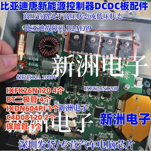 IXFK26N120P适用比亚迪唐DC板保险管12A1000V B2AF09高压管路故障