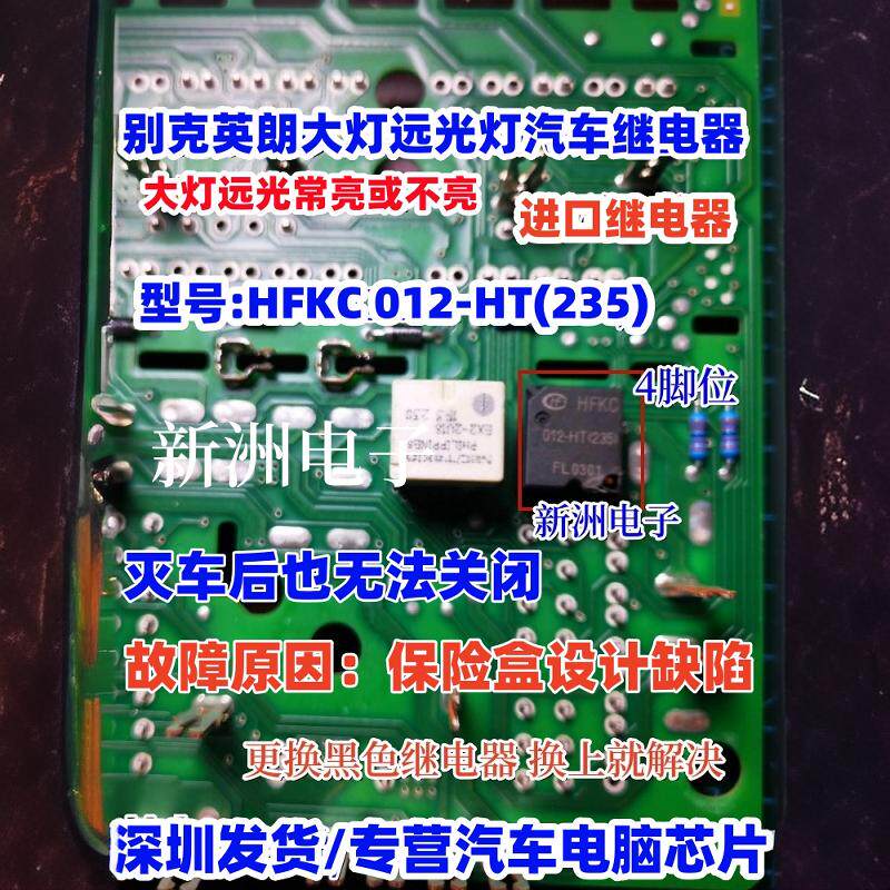 HFKC 012-HT(235)适用英朗大灯远光灯故障汽车继电器全新四脚