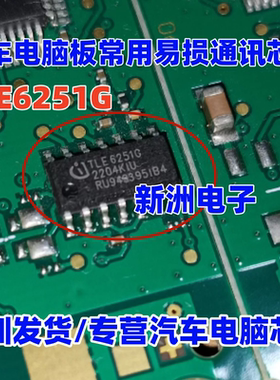 TLE6251G 适用奔驰仪表点火锁通讯IC汽车电脑板常用易损通讯芯片