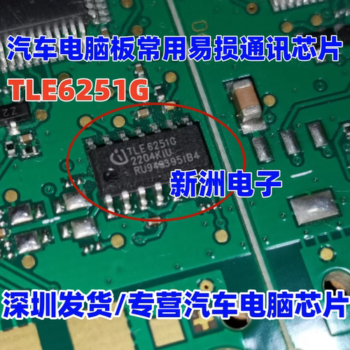 TLE6251G 适用奔驰仪表点火锁通讯IC汽车电脑板常用易损通讯芯片