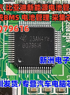 BQ79616 适用北汽 比亚迪新能源电池检测管理系统BMS 采集芯片