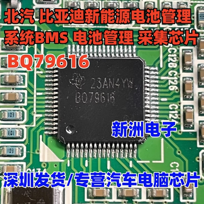 BQ79616 适用北汽 比亚迪新能源电池检测管理系统BMS采集芯片全新