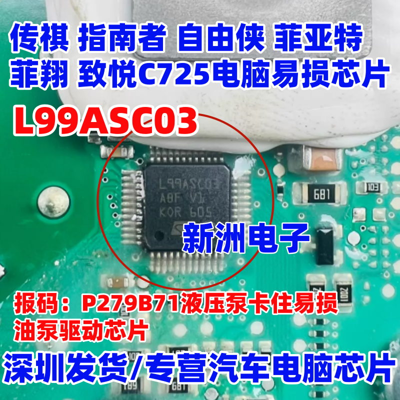 L99ASC03 适用传祺指南者自由侠菲亚特菲翔致悦C725油泵驱动芯片