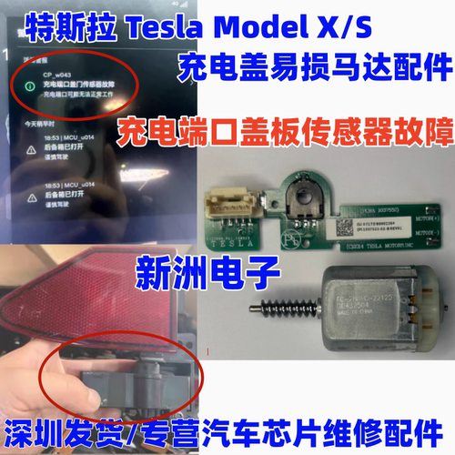 适用特斯拉充电口盖板电机毛豆Model S/X充电盖板电机马达 电路板