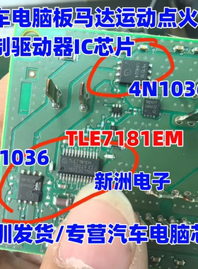 TLE7181EM 4N1036 汽车电脑板马达运动点火控制驱动器IC芯片 进口