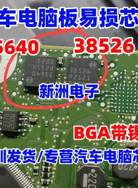 35640 38526 适用汽车电脑板易损芯片 全新进口BGA 带锡球
