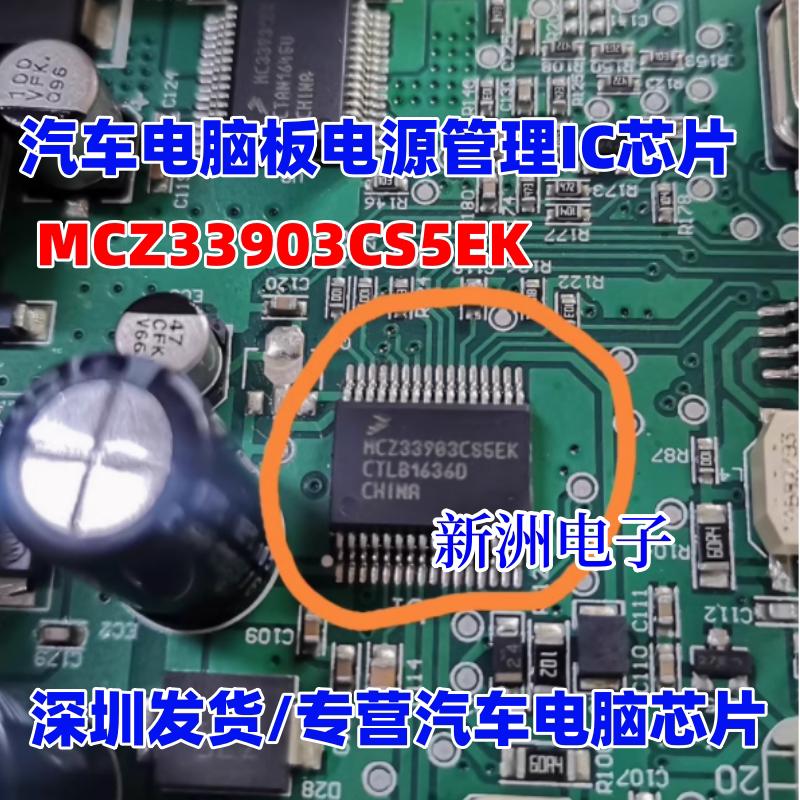MCZ33903CS5EK MCZ33903C5EK 汽车电脑板电源管理IC芯片 全新进口
