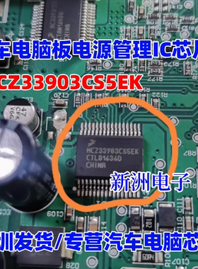 MCZ33903CS5EK MCZ33903C5EK 汽车电脑板电源管理IC芯片 全新进口