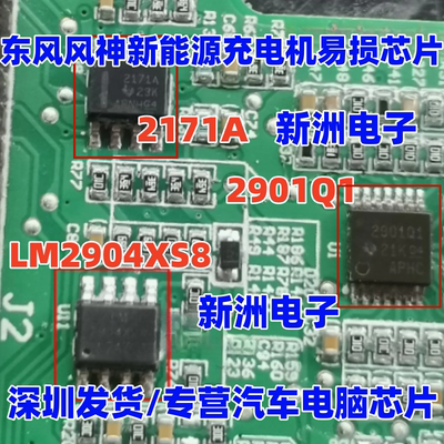 2901Q1 2171A LM2904XS8 适用东风风神新能源充电机维修易损芯片