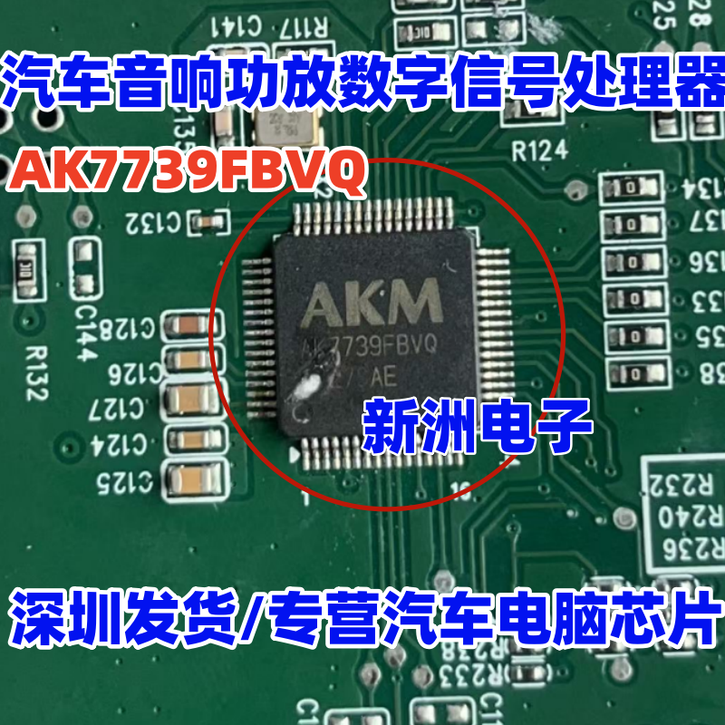AK7739FBVQ AK7739VQ 适用特斯拉红旗H5汽车导航功放音频处理芯片