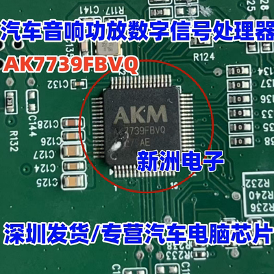 AK7739FBVQ AK7739VQ 适用特斯拉红旗H5汽车导航功放音频处理芯片