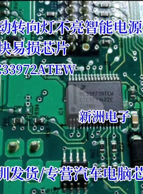 MC33972ATEW 适用大众朗动别克科鲁兹智跑转向灯芯片智能电源芯片